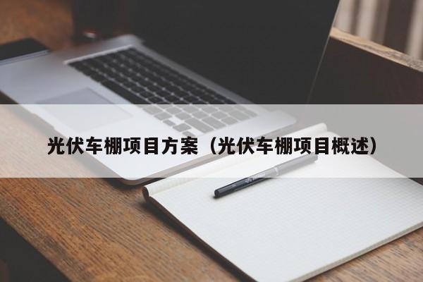 光伏车棚项目方案（光伏车棚项目概述）