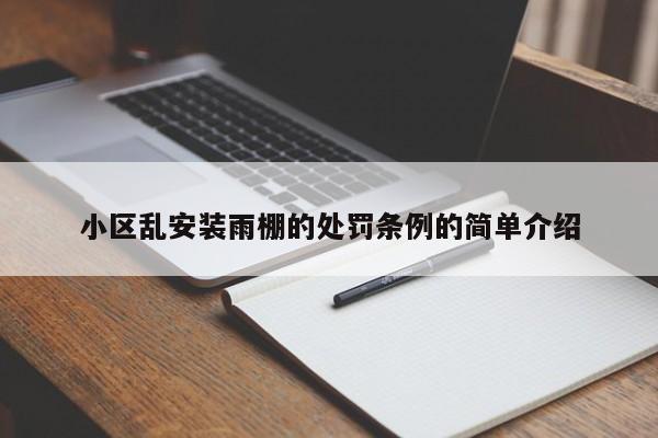 小区乱安装雨棚的处罚条例的简单介绍