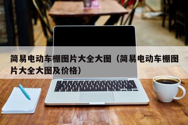 简易电动车棚图片大全大图（简易电动车棚图片大全大图及价格）