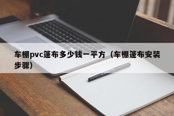 车棚pvc篷布多少钱一平方（车棚篷布安装步骤）